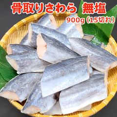 骨取り さわら 無塩 900g(15切)  送料無料 【骨取り切り身】  チャック袋入 バラ凍結 さわら 鰆 サワラ サゴシ 骨取り 骨なし 骨とり 魚 さかな 無添加 冷凍  弁当 朝食  居酒屋 簡単 便利