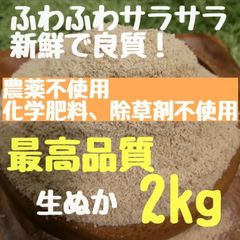 【生食可能】農薬不使用 化学肥料不使用 除草剤不使用 生ぬか ぬか床 米ぬか さくらの米ぬか さくらの生ぬか