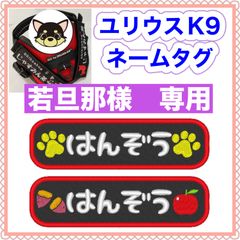 若旦那様　専用　ユリウスk9 キロナイナー　犬用品　ネームタグ　刺繍名前ワッペン　ハーネス名札　犬