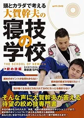 寝技の学校　大賀幹夫先生　ブラジリアン柔術 頭とカラダで考える大賀幹夫の寝技の学校 抑え込み編 (晋遊舎