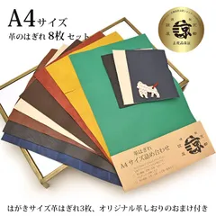 本革 牛革 はぎれ A4サイズ 8枚セット + はがきサイズ 3枚のおまけ付き アソート 詰め合わせ レザークラフト ハギレ 端革 福袋 革材料 ネコポス 送料無料 No.807255のサムネイル