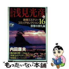 2024年最新】内田康夫浅見光彦ミステリーの人気アイテム - メルカリ