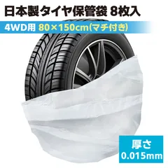 タイヤ袋 8枚入 4WD SUV 大きい タイヤ保管袋 タイヤ ビニール袋 屋外 屋内 タイヤ収納袋 タイヤカバー ポリ袋 スタッドレスタイヤ タイヤ収納ビニール袋 日本製のサムネイル