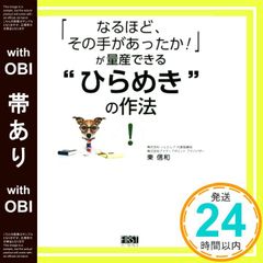 【帯あり】「なるほど、その手があったか! 」が量産できる “ひらめき”の作法 [単行本（ソフトカバー）] [May 21， 2016] 東 信和_07