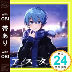 【帯あり】アスター (通常盤)(特典:なし) [CD] ころん_08