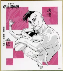 【中古】紙製品 壊相＆血塗 「芥見下々 呪術廻戦展 色紙コレクション」