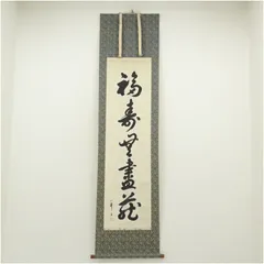 掛軸 勝平宗徹 福寿海無量 木箱 宝船 画賛 茶掛 茶道具 書 5-8 掛軸 勝平宗徹 福寿海無量 木箱 宝船 画賛 茶掛 茶道具 書 5-8