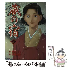 2026年最新】蔵の宿 全巻の人気アイテム - メルカリ