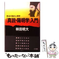 2025年最新】真説・陽明学入門の人気アイテム - メルカリ