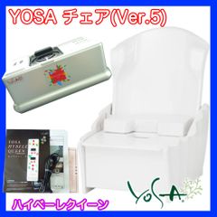 早い者勝ち 新品購入予定の方へ 参考100万円 ハイベーレクイーン チェア Ver5 YOSA ヨサ 水素生成機能 よもぎ蒸し リモコン取説シャイニーF