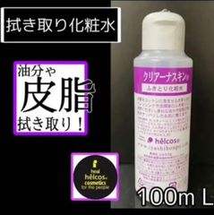 ヒルコス  クリアーナスキン100mL 拭き取り化粧水 プライマー