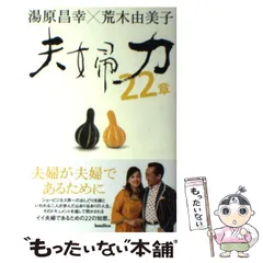 中古】 夫婦力22章 / 湯原 昌幸、 荒木 由美子 / バジリコ - メルカリ