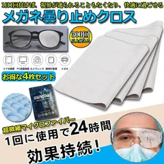 メガネ くもり止めクロス 4枚セット 約300回繰り返し 24時間効果持続 メガネ拭き くり返し使用可能 曇り止め 曇らない マイクロファイバー素材 耐久性 眼鏡クリーナー スマホ ゴーグル サングラス カメラレンズ対応のサムネイル