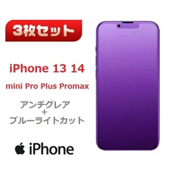 アンチグレア+ブルーライトカット◆3枚セット◆ iPhone13 14 シリーズ Pro ProMax Mini Plus　iPhone 保護フィルム 　強化ガラス  ガラスフィルム　ガラス　フィルム　（非全面タイプ）硬度9Hのサムネイル