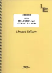 【楽譜】前しか向かねえ／AKB48 (バンドスコア)LBS1590