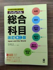 日本留学試験対策問題集　ハイレベル　総合科目　改訂第二版