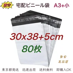 宅配ビニール袋 【 A3小 サイズ 80枚 】幅300mm×深さ380mm +フタ50mm 宅配袋 郵便袋 ポリ袋 梱包袋 梱包資材 強粘着テープ付き 袋 防水 耐久 ネコポス ゆうパケット クリックポスト 着物 靴 バッグ 服 書物 CD 小物 業務用