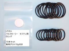 Oリングセット（LPGバルクローリー　セフティーカップリング用）