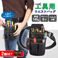 ウエストポーチ ツールバッグ 2個セット 工具入れ ポケット 工具 腰袋 多機能ポケット ツールポーチ 作業用ポーチ ベルト 道具袋 腰道具 工具差し ハンマー差し 落下防止 釘袋 ポーチ 工具ポーチ ドライバー差し 収納 コンパ