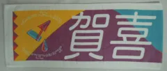 乃木坂46 真夏の全国ツアー2019 賀喜遥香 個別マフラータオル