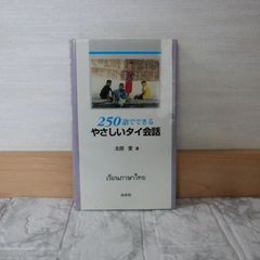 508bb0   250語でできるやさしいタイ会話 ([テキスト])
