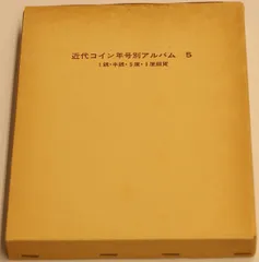近代コイン年号別アルバム 5。 近代コイン年号別アルバム5 - メルカリ