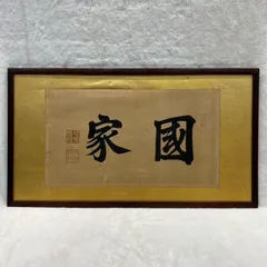 明治時代の掛け軸 2025年最新】明治時代の掛け軸の人気アイテム - メルカリ