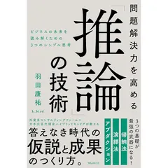 問題解決力を高める「推論」の技術 1