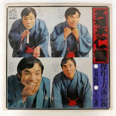 2025年最新】笑福亭仁鶴の人気アイテム - メルカリ