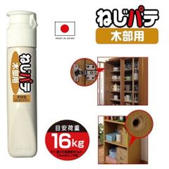 ねじ穴のぐらつき補修パテ ねじパテ・木部用 ネジ穴補修剤 穴うめ 埋める 木材用 木ねじ穴補修 メール便