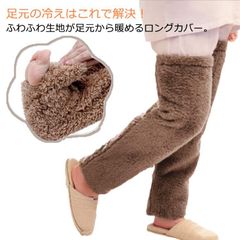 室内用 暖かい 足先 足が出せる 靴下 ソックス 防寒 極暖 足先 極暖 茶色 睡眠 冷え取り靴下 ブラウン ロングカバー あったか 毛布 足 脚 もこもこ グッズ#yskma604586