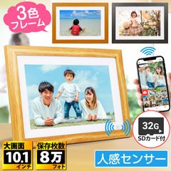 デジタルフォトフレーム フォトフレーム 人感センサー 10.1インチ タッチスクリーン タッチパネル Wi-Fi対応 32GB内蔵 フレーム SDカード付
