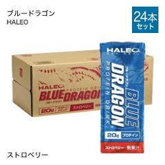 20％OFF【新品・未開封品】【24個】ハレオ ブルードラゴン ストロベリー 200mL 賞味期限2025年1月29日 プロテイン JT 0613ML001 0220240612100268