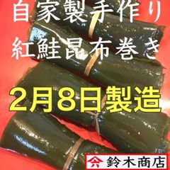 紅鮭昆布巻き５本（冷蔵）北海道、貝殻産 1等級、棹前昆布使用
