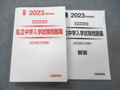 2023年最新】中学入学試験問題集 日能研の人気アイテム - メルカリ