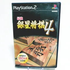 PS2 最強銀星将棋4 起動確認済み★定番将棋ゲーム PS2　8101-0015