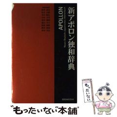 書き込み無し】アポロン独和辞典 - メルカリ