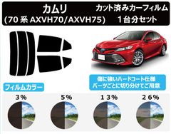 カーフィルム カット済み 車種別 スモーク カムリ 70系 リアセット　FA2336