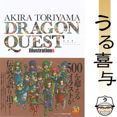 2025年最新】ドラゴンクエスト イラストレーションズ 鳥山明の