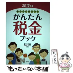 2024年最新】税金の本 野村の人気アイテム - メルカリ