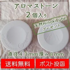 アロマストーン 2個 ディフューザー アロマプレート 芳香器 おまけ付