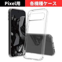 セール価格 大好評【機種選べる】グーグルピクセル Google Pixel 9 9pro 8a 8 8pro 7a 7 6a ケース クリア 耐衝撃 衝撃吸収 透明  TPU 背面PC