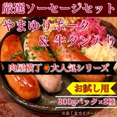 【肉屋横丁】●かながわブランド豚やまゆりポーク＆みんな大好き牛タン入り・極太ソーセージ２種セット（200g×各種2パック） 限定セール☆ＢＢＱ、ビールのつまみ、朝食パン弁当豚肉牛舌切 お試し品コスパ業務イベント宴会記念日新生活応援  送料無料