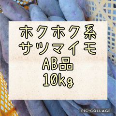 ホクホク系さつま芋　AB品10kg