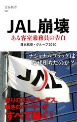 JAL崩壊 (文春新書)[Book]