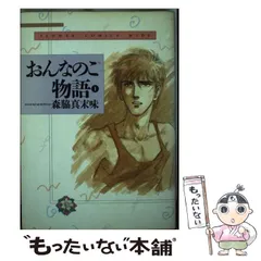 中古】 おんなのこ物語 1 （フラワーコミックスワイド版