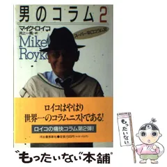 【中古】 男のコラム 2 / マイク・ロイコ、井上一馬 / 河出書房新社