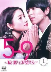 新品ケース交換済み　5→9(5時から9時まで)～私に恋したお坊さん～ DVD5巻 Amazon.co.jp: ケース交換済み 5→9(5時から9時まで)～私に恋