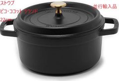 ストウブ Staub ピコ・ココット ラウンド 22cm ブラック  両手鍋 ホーロー鍋 黒 ピコ ココット 鍋 なべ おしゃれ 調理器具 キッチン用品 [並行輸入品] 直火 ふた付き 無水鍋 炒め鍋 結婚祝い プレゼント キッチン用品 新品未使用 送料無料
