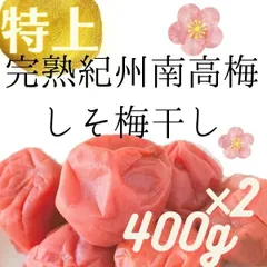 送料無料　高級完熟紀州南高梅　特上しそ梅干し　400g×2袋入り　ポスト投函　しそ漬け　すっぱすぎない　安全の産地直送　和歌山県産　しそ梅　し４A×２　寺本商店　うめぼし　インフルエンザ　風邪のサムネイル